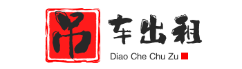 岚山附近吊车出租电话